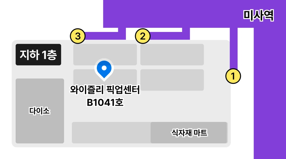 와이즐리 픽업센터 미사 1호점 약도