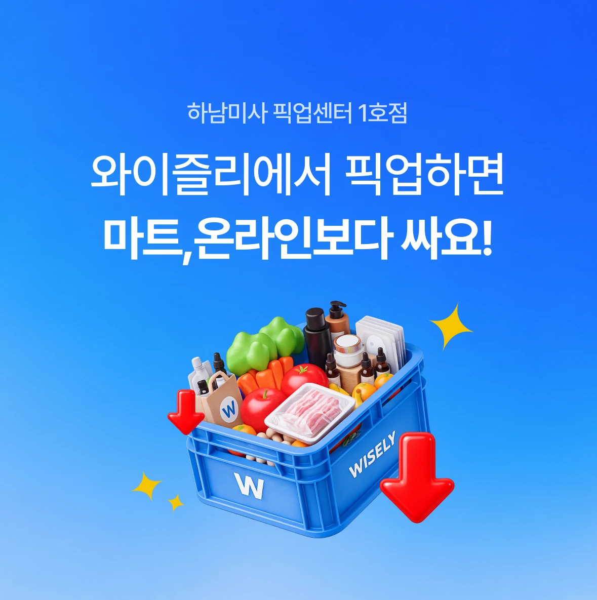 하남미사 픽업센터 1호점 — 와이즐리에서 픽업하면 마트, 온라인보다 싸요!